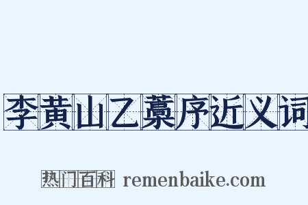 李黄山乙藁序近义词是什么意思的图片